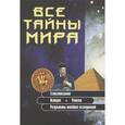 russische bücher:  - Все тайны мира