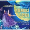 russische bücher: Ренар Л. - Танцующая с Луной. Лунный календарь на 2014 год