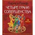 russische bücher: Ренар Л. - Четыре грани совершенства