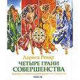 russische bücher: Ренар Л. - Четыре грани совершенства.Годовая программа возвращения женственности