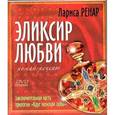 russische bücher: Ренар Л. - Эликсир любви