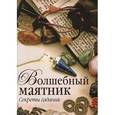 russische bücher:  - Волшебный маятник.Секреты гадания
