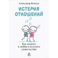 russische bücher: Ковтун А. - Истерия отношений: как выжить в любви и получить удовольствие