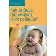 russische bücher: Герхардт С. - Как любовь формирует мозг ребенка
