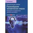 russische bücher: Волков П.В. - Психологический лечебник:Разнообразие человеческих миров
