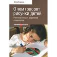 russische bücher: Баркан А. - О чем говорят рисунки детей