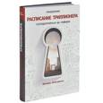 russische bücher: Аляутдинов Ш. - Ежедневник.Расписание Триллионера.Сосредоточиться на главном