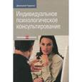 russische bücher: Трунов Д. - Индивидуальное психологическое консультирование