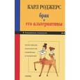 russische bücher: Карл Рэнсом Роджерс - Брак и его альтернативы. Позитивная психология семейных отношений