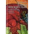 russische bücher: Бежин Л.Е. - Тайна воскресная. Преподобный Серафим и Дивеево