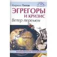 russische bücher: Титов К. - Эгрегоры и кризис.Ветер перемен