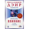 russische bücher: Титов К.,Кондаков Г. - Программа "Влияние"