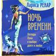 russische bücher: Ренар Л. - Ночь времени.Легенды Луны о выборе, долге и любви
