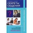 russische bücher: Масюкевич М.Н. - Секреты общения