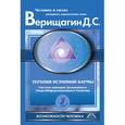 russische bücher: Верищагин Д.С. - Терапия истинной кармы.Система навыков ДЭИР
