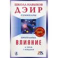 russische bücher: Кирилл Титов - Программа "Влияние"