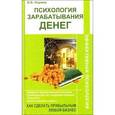 russische bücher: Наумов В.В. - Психология зарабатывания денег