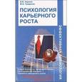russische bücher: Наумов В.В. Гридасов М.А. - Психология карьерного роста