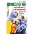 russische bücher: Ивлева В.В. - Психология семейных отношений