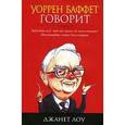 russische bücher: Джанет Лоу - Уоррен Баффет говорит