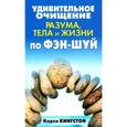russische bücher: Карен Кингстон - Удивительное очищение разума,тела и жизни по фэн-шуй