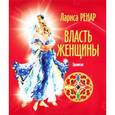 russische bücher: Ренар Л. - Власть женщины.Трилогия "Круг женской силы"