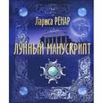 russische bücher: Ренар Л. - Лунный манускрипт