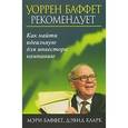 russische bücher: Мэри Баффет, Дэвид Кларк - Уоррен Баффет рекомендует.Как найти идеальную для инвестора компанию
