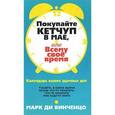 russische bücher: Ди Винченцо М. - Покупайте кетчуп в мае,или всему свое время