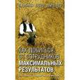 russische bücher: Миллер Б. - Как добиться от сотрудников максимальных результатов