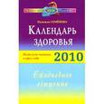 russische bücher: Семенова Н. - Календарь здоровья. Раздельное питание в круге года 2010. Ежедневное очищение