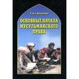 russische bücher: Ван ден Берг, Л.В.С. - Основные начала мусульманского права согласно учению имамов Абу Ханифы и Шафии