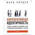 russische bücher: Роуден М. - Корпоративная идентичность
