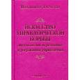 russische bücher: Тарасов В. - Искусство управленческой борьбы в кармане