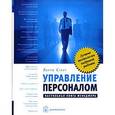 russische bücher: Стаут Л. - Управление персоналом.Настольная книга менеджера