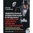 russische bücher: Гшвандтнер Г. - Невербальные коммуникации в продажах