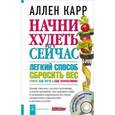 russische bücher: Карр А. - Начни худеть сейчас. Легкий способ сбросить вес - теперь еще легче и еще эффективнее (+ СD)