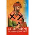 russische bücher: Серова И. - ПомощьСвятых.Спиридон Тримифунтский: поможет с жильем и в любых делах