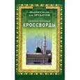 russische bücher:  - Введение в ислам для эрудитов.Занимательные крассворды