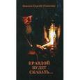 russische bücher: Епископ Сергей (Соколов) - Правдой будет сказать…