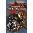 russische bücher: Спицын О. - Извилистый путь "Железных ангелов", или Путешествие по лабиринту Андеграунда