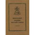 russische bücher:  - Воскресные службы постной триоди