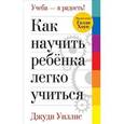 russische bücher: Уиллис Д. - Как научить ребенка легко учиться