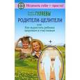 russische bücher: Эдуард Гуляев, Феодосия Гуляева - Родители-целители,или Как вырастить ребенка здоровым и счастливым