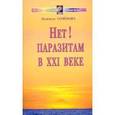 russische bücher: Семенова Надежда Алексеевна - Нет! Паразитам в ХХI веке