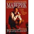 russische bücher: Семлер Р. - Маверик.История успеха самой необычной компании в мире