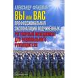 russische bücher: Александр Фридман - Вы или Вас: профессиональная эксплуатация подчиненных