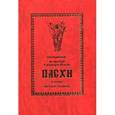 russische bücher:  - Последование во Святую и Великую неделю Пасхи и во всю Светлую Седмицу