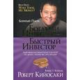 russische bücher: Кийосаки Р. - Богатый инвестор-быстрый инвестор