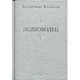 russische bücher: Тарасов В. - Полководец